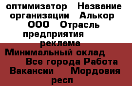 Seo-оптимизатор › Название организации ­ Алькор, ООО › Отрасль предприятия ­ PR, реклама › Минимальный оклад ­ 10 000 - Все города Работа » Вакансии   . Мордовия респ.